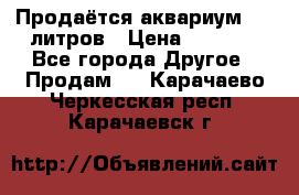 Продаётся аквариум,200 литров › Цена ­ 2 000 - Все города Другое » Продам   . Карачаево-Черкесская респ.,Карачаевск г.